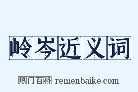 岭岑近义词是什么意思的图片